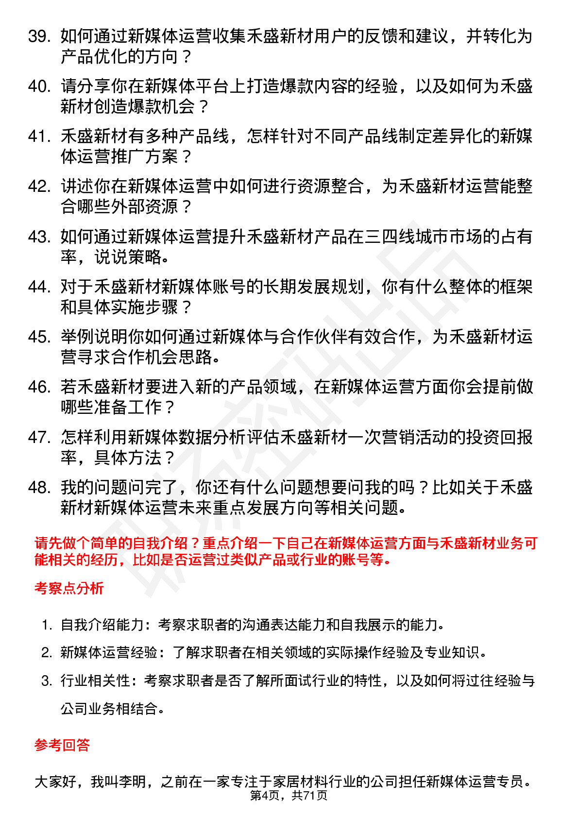 48道禾盛新材新媒体运营专员岗位面试题库及参考回答含考察点分析