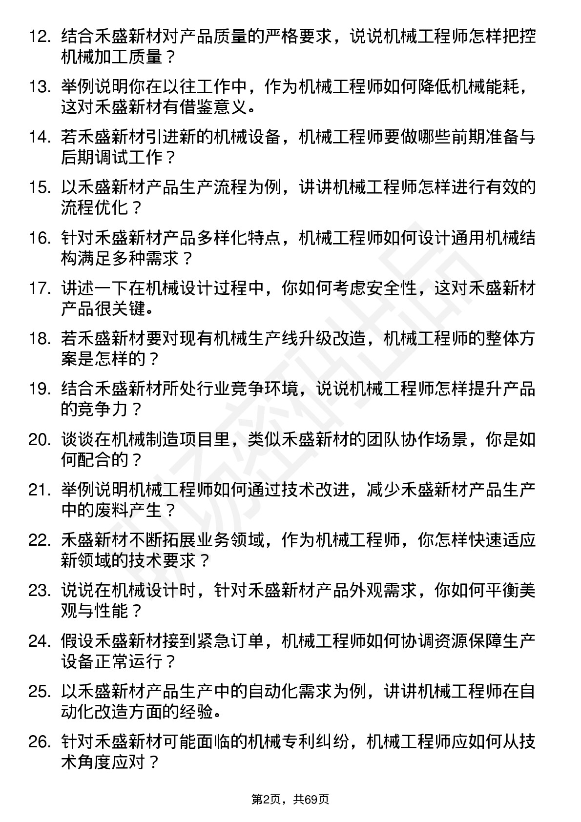 48道禾盛新材机械工程师岗位面试题库及参考回答含考察点分析