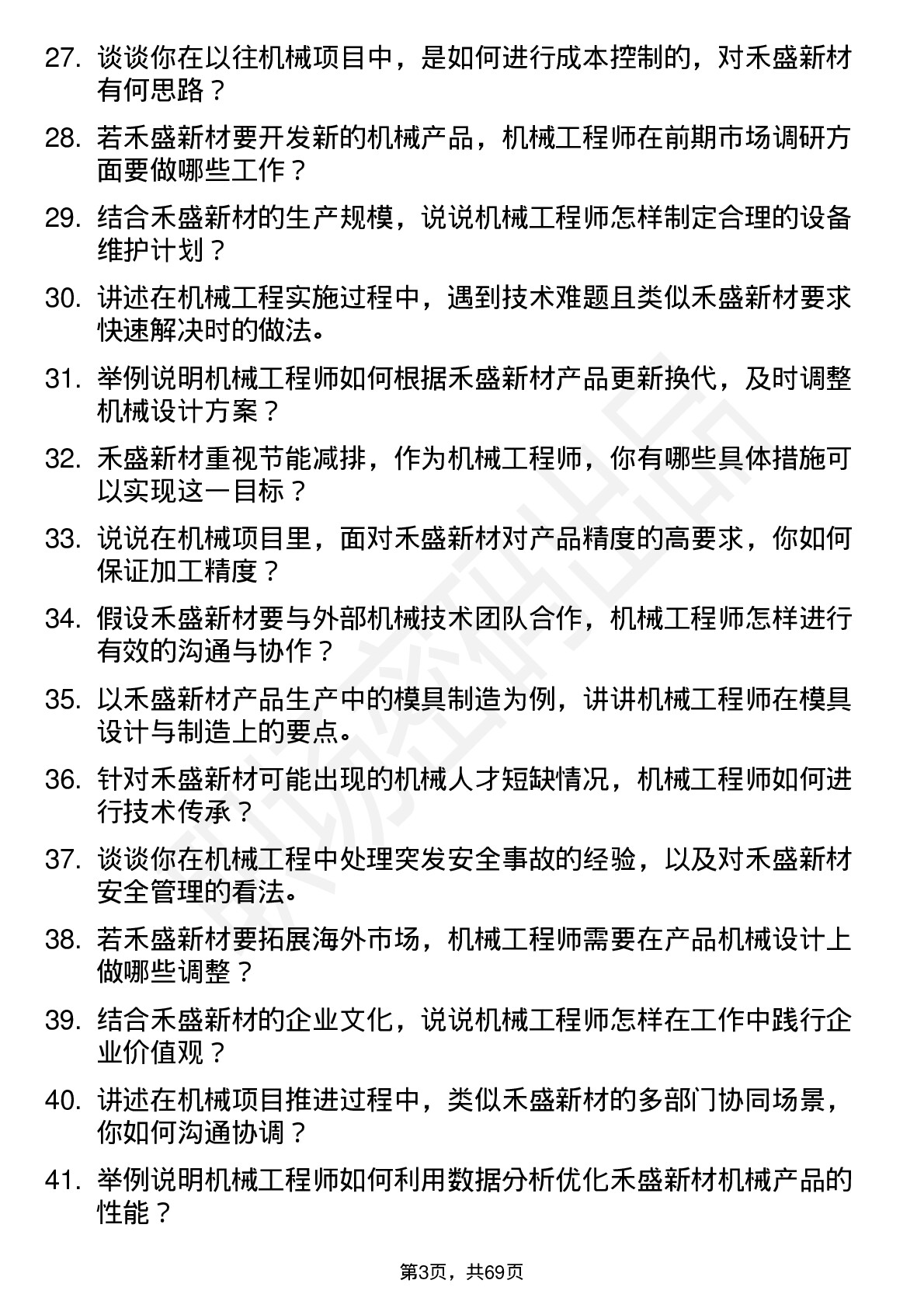 48道禾盛新材机械工程师岗位面试题库及参考回答含考察点分析