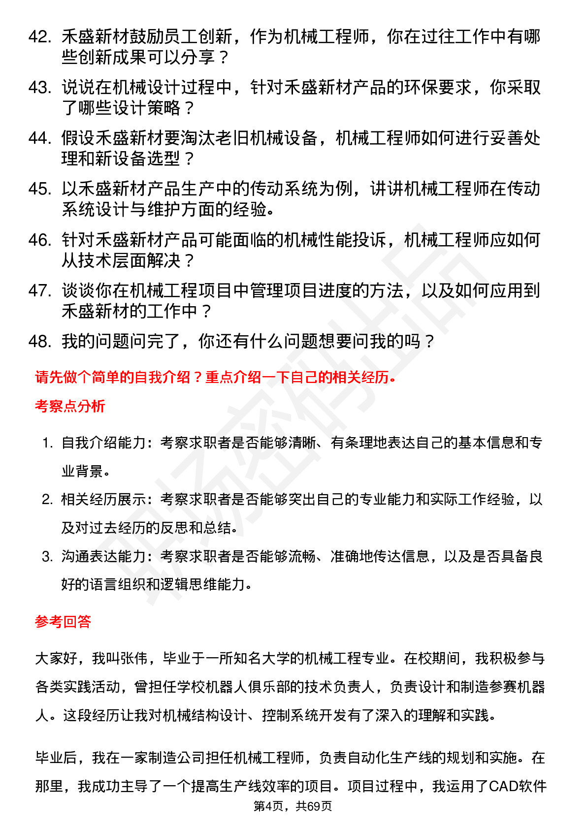 48道禾盛新材机械工程师岗位面试题库及参考回答含考察点分析