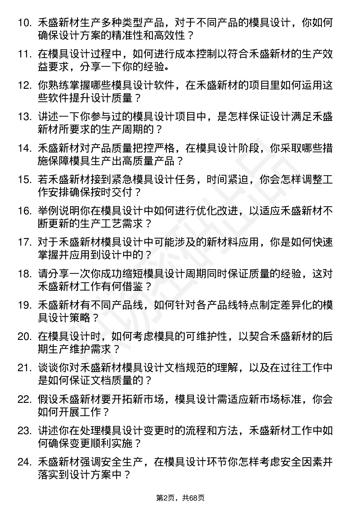 48道禾盛新材模具设计师岗位面试题库及参考回答含考察点分析