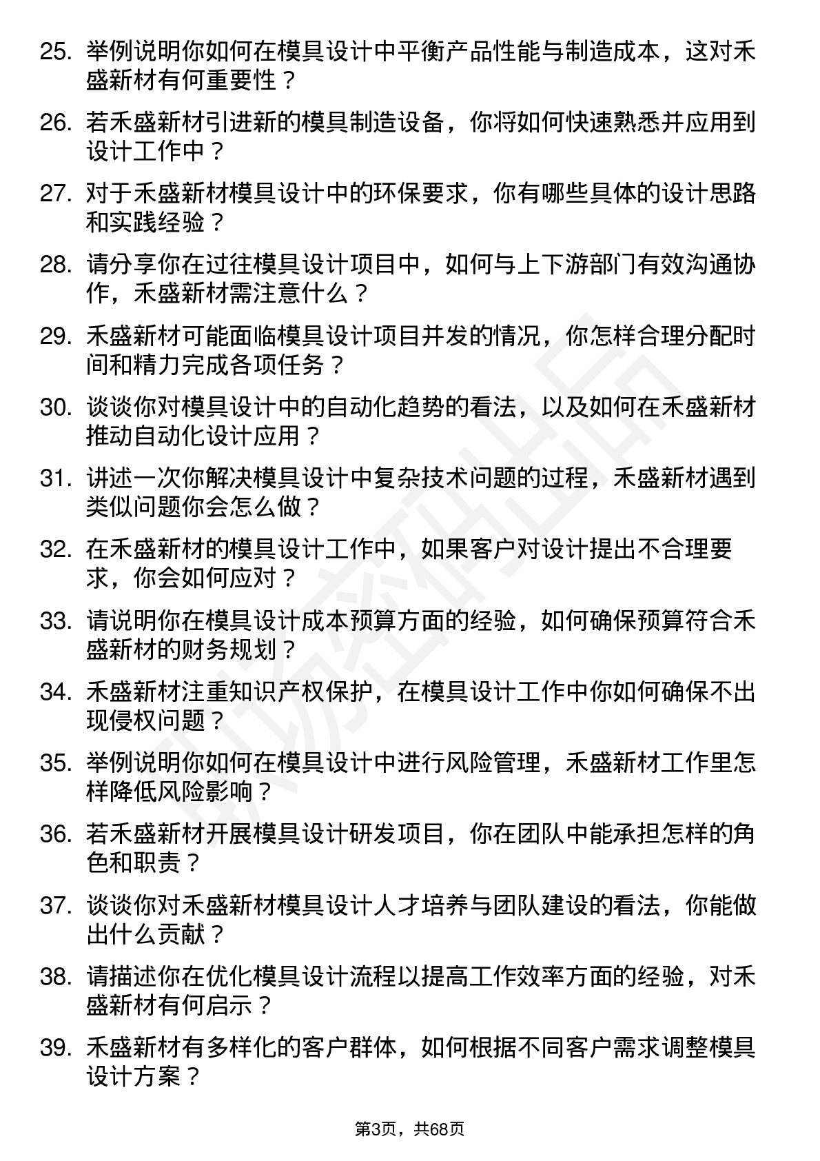 48道禾盛新材模具设计师岗位面试题库及参考回答含考察点分析