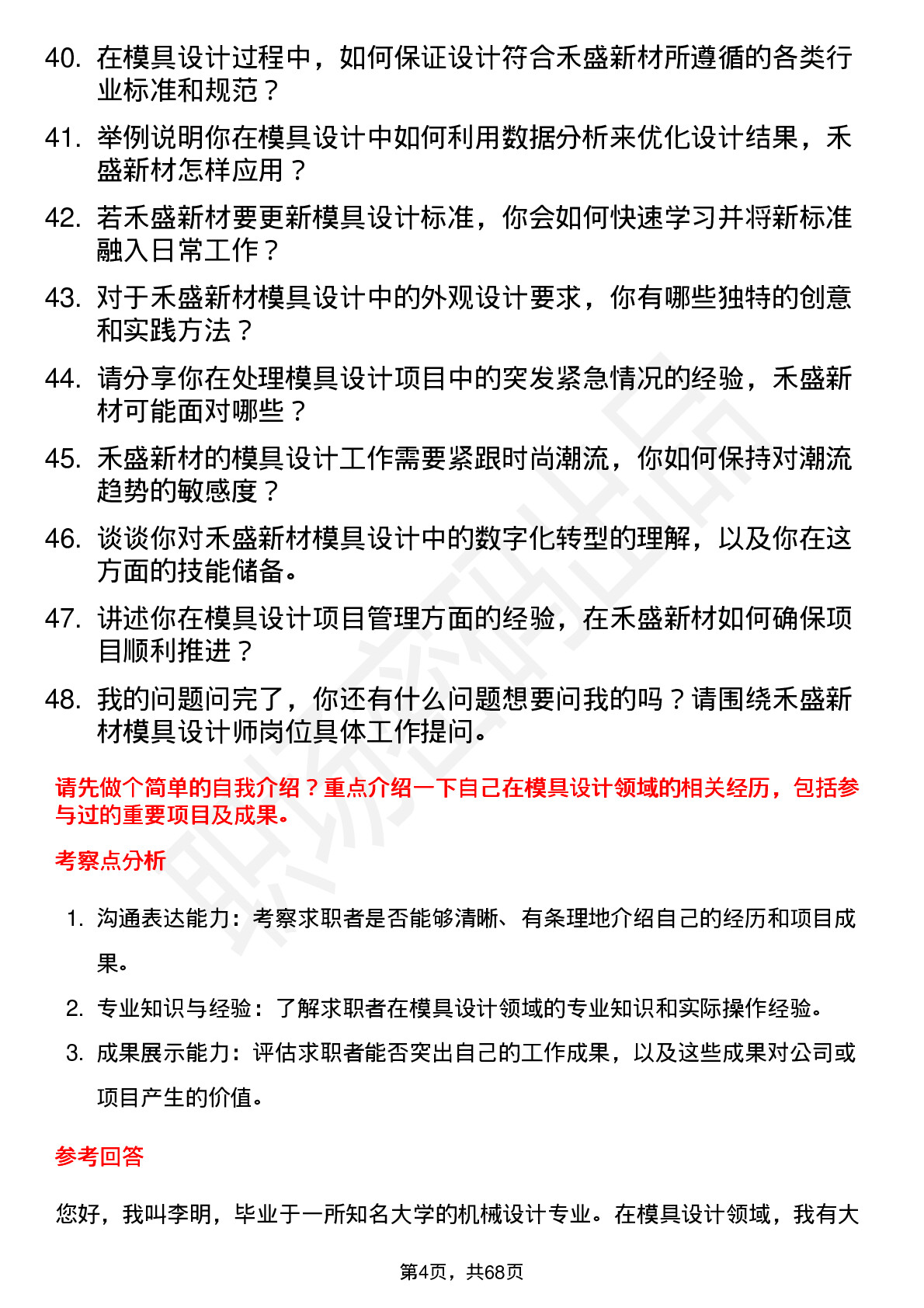 48道禾盛新材模具设计师岗位面试题库及参考回答含考察点分析