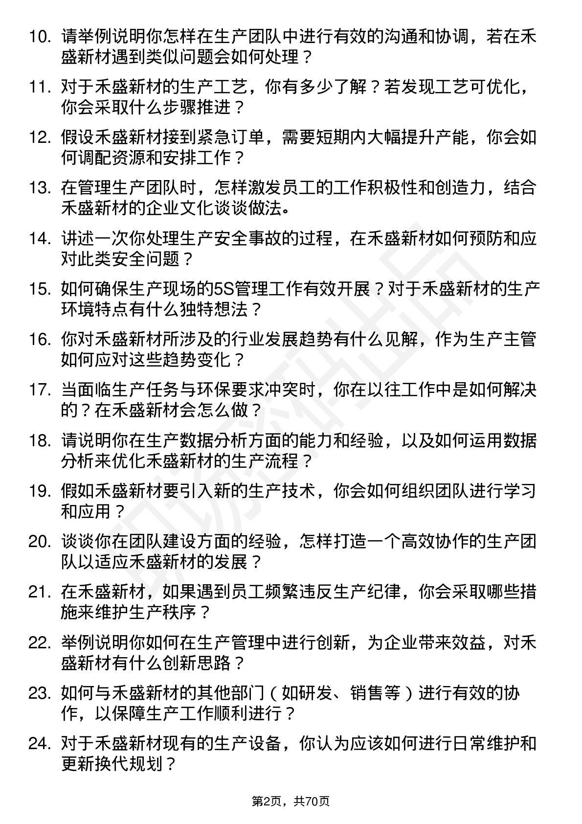 48道禾盛新材生产主管岗位面试题库及参考回答含考察点分析