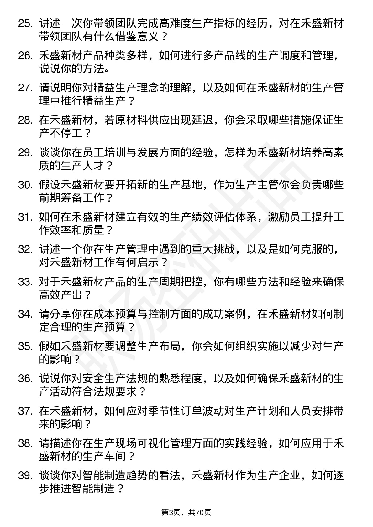 48道禾盛新材生产主管岗位面试题库及参考回答含考察点分析