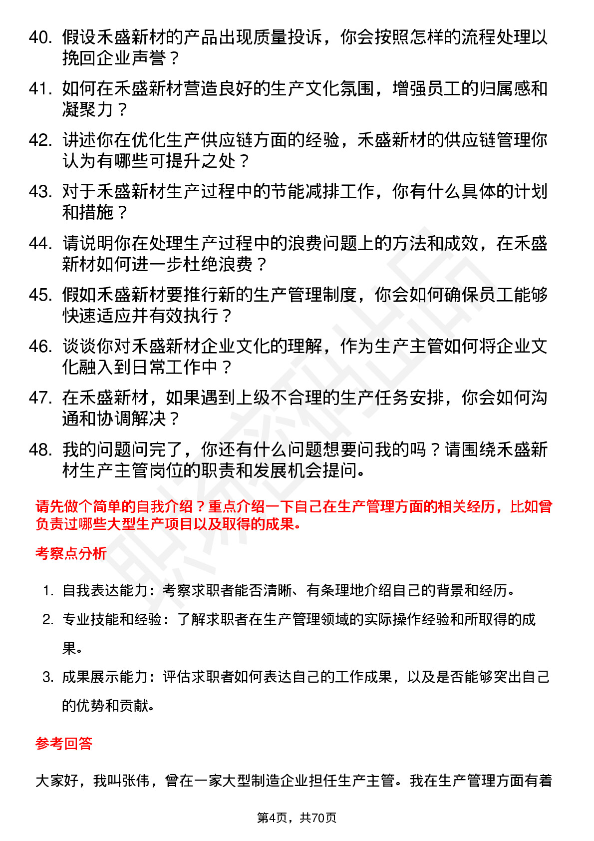 48道禾盛新材生产主管岗位面试题库及参考回答含考察点分析