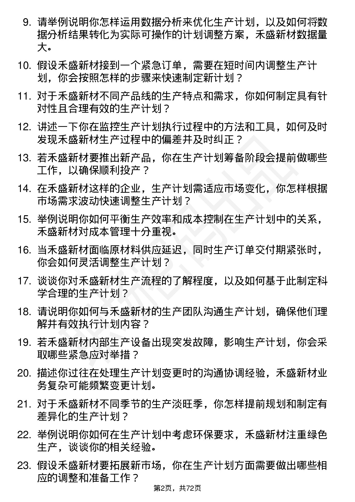 48道禾盛新材生产计划员岗位面试题库及参考回答含考察点分析