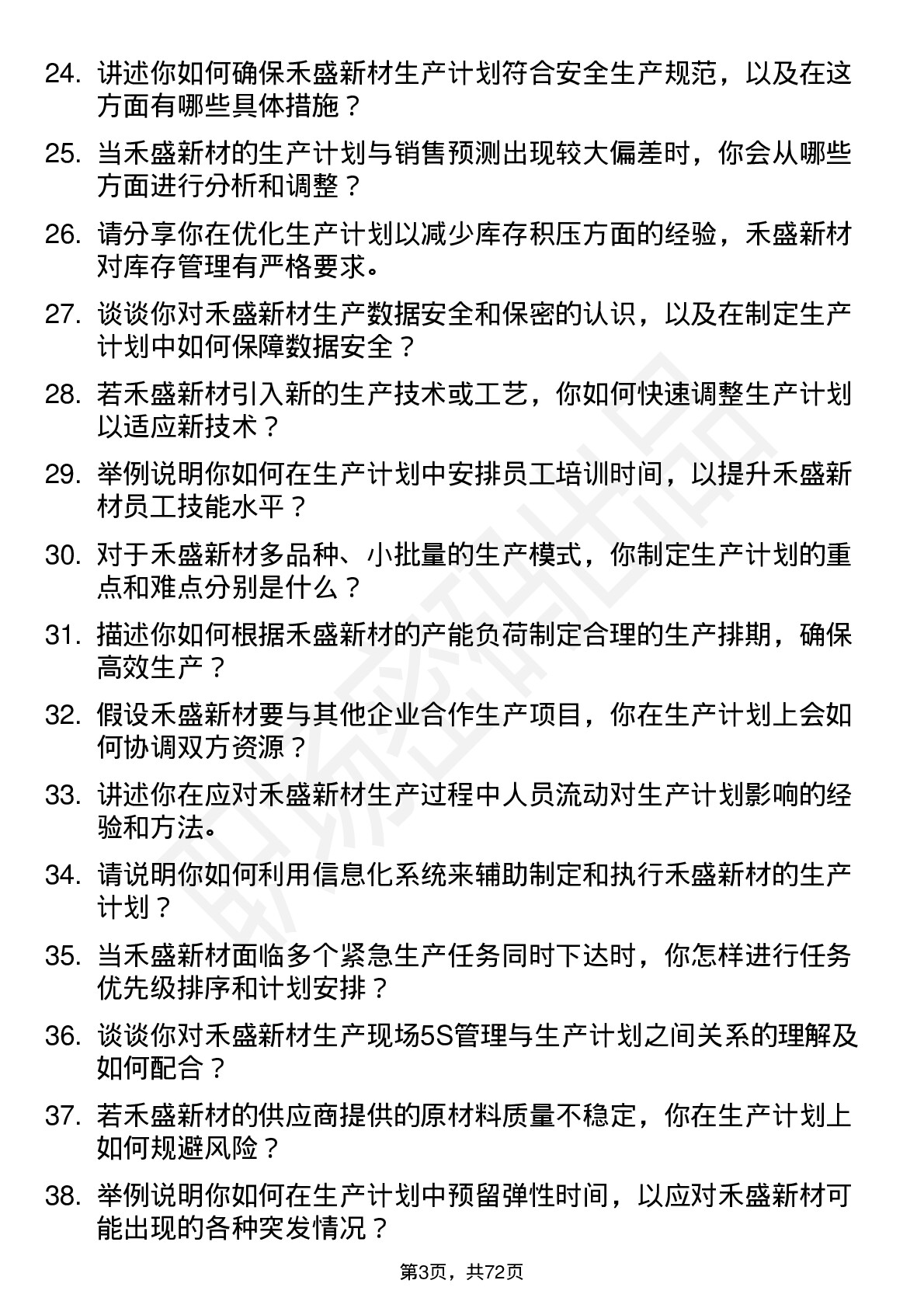 48道禾盛新材生产计划员岗位面试题库及参考回答含考察点分析