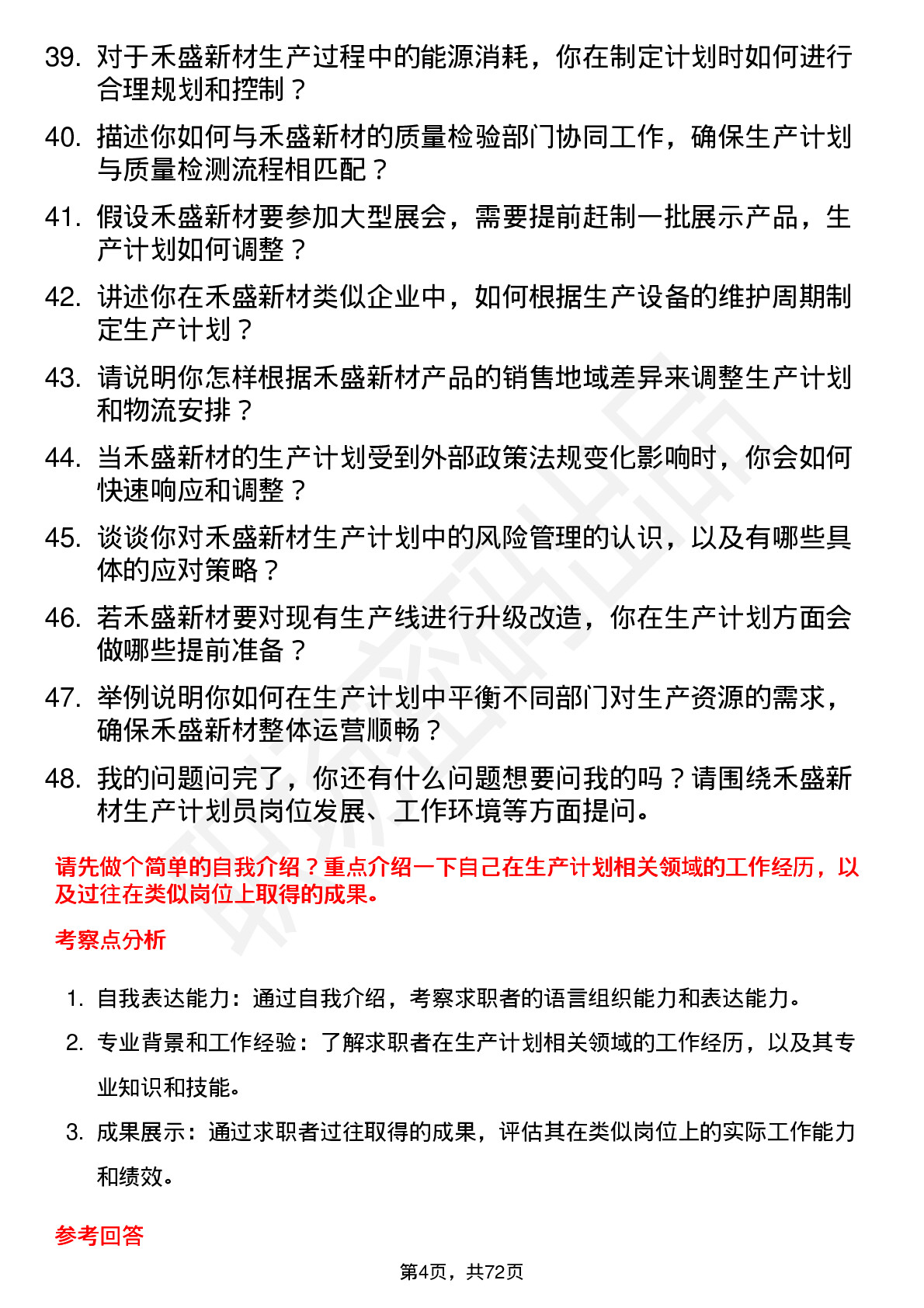 48道禾盛新材生产计划员岗位面试题库及参考回答含考察点分析