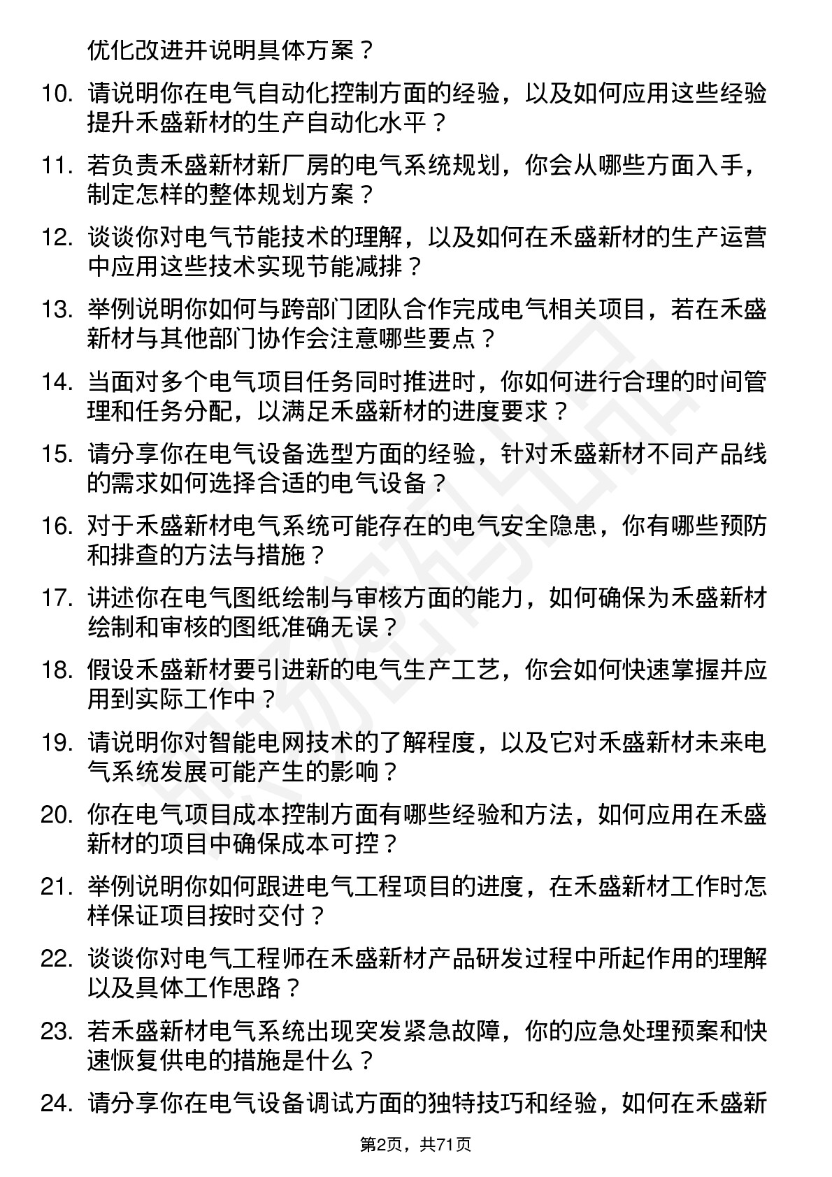 48道禾盛新材电气工程师岗位面试题库及参考回答含考察点分析