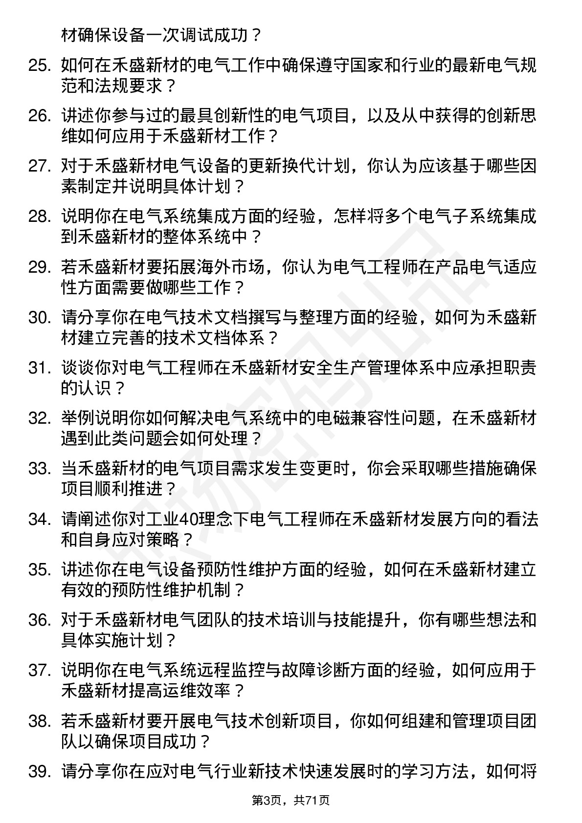 48道禾盛新材电气工程师岗位面试题库及参考回答含考察点分析