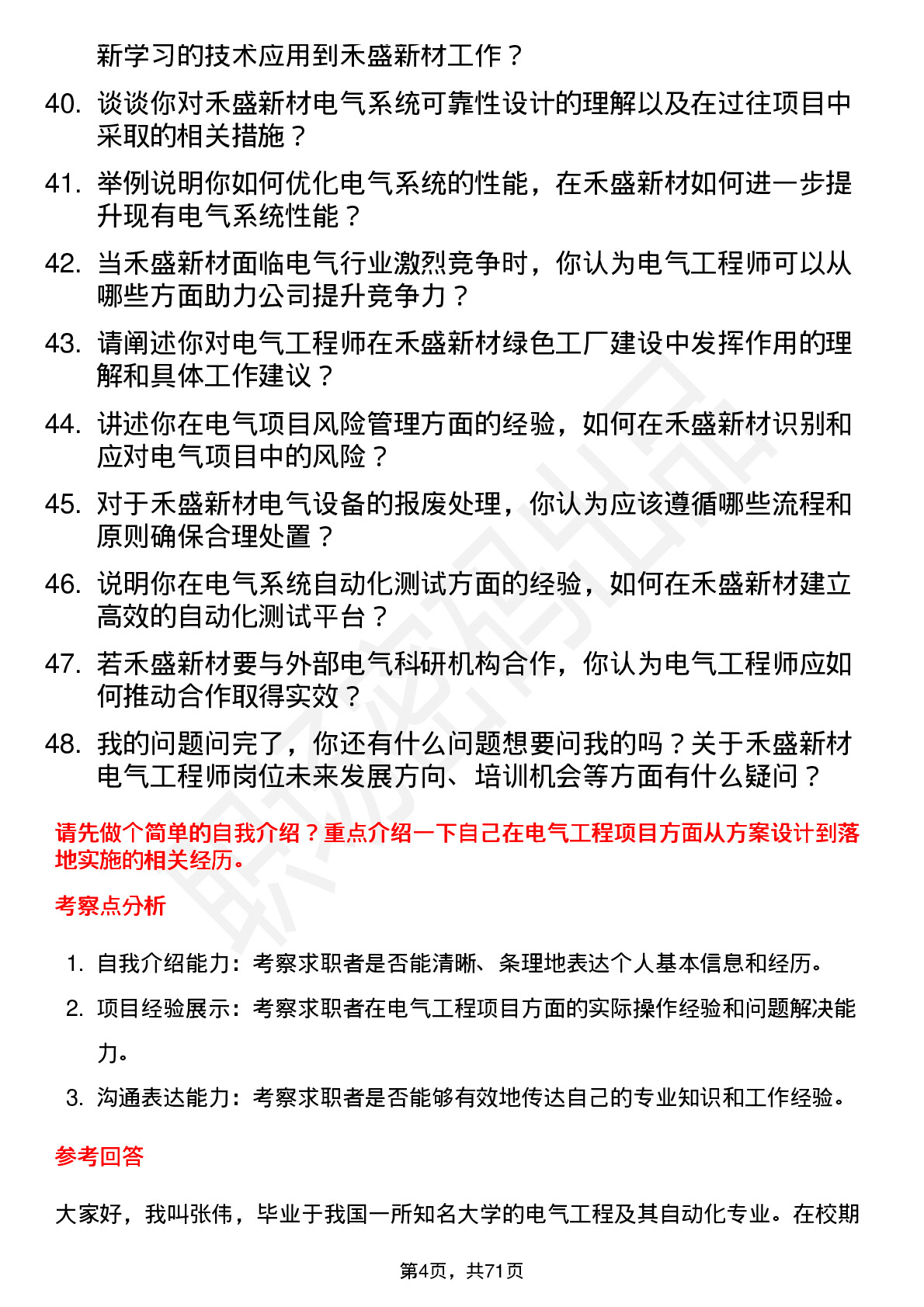 48道禾盛新材电气工程师岗位面试题库及参考回答含考察点分析