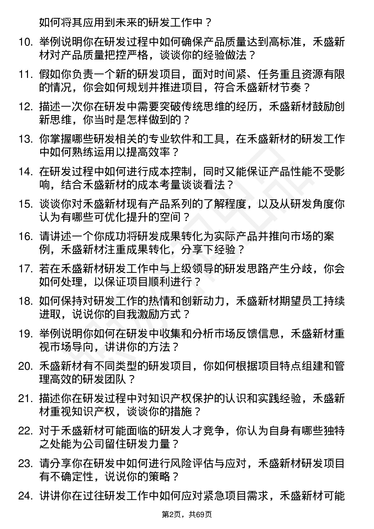 48道禾盛新材研发工程师岗位面试题库及参考回答含考察点分析