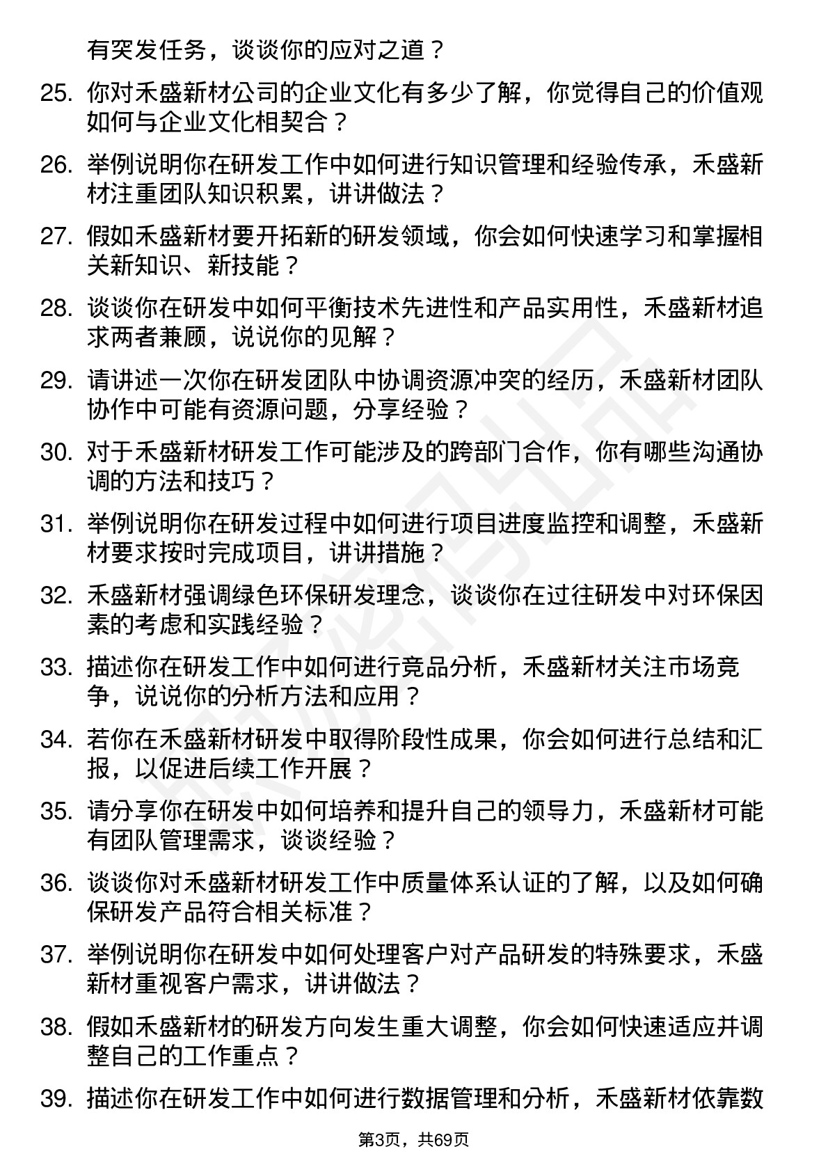 48道禾盛新材研发工程师岗位面试题库及参考回答含考察点分析