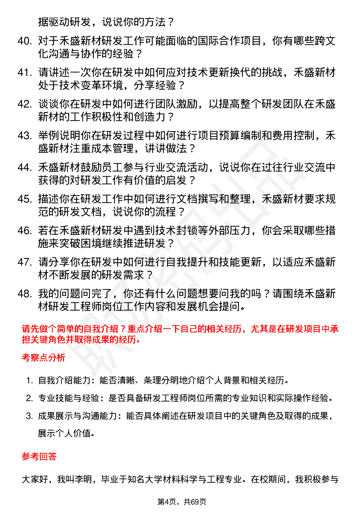 48道禾盛新材研发工程师岗位面试题库及参考回答含考察点分析