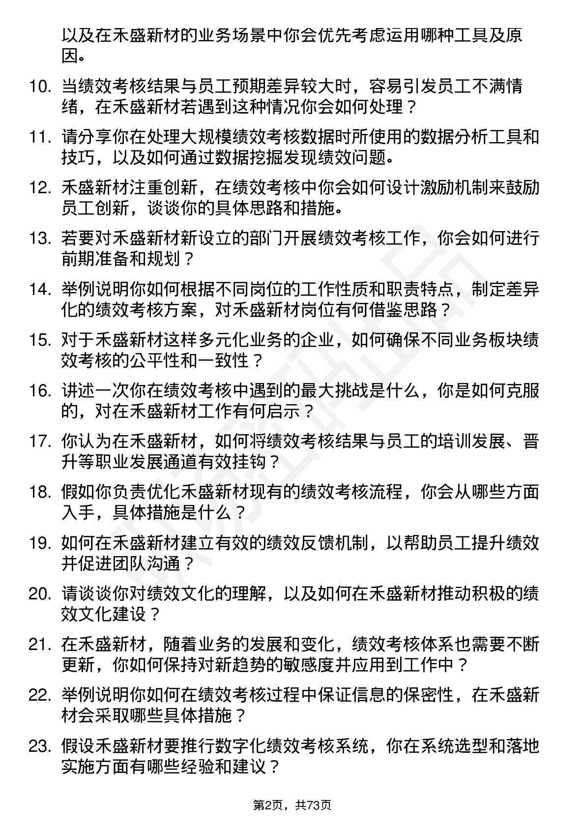 48道禾盛新材绩效考核专员岗位面试题库及参考回答含考察点分析