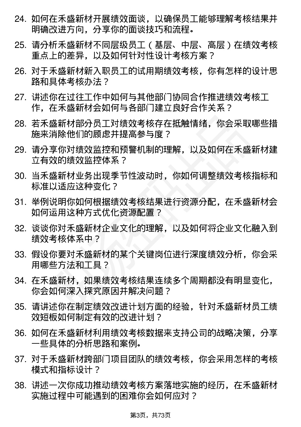 48道禾盛新材绩效考核专员岗位面试题库及参考回答含考察点分析