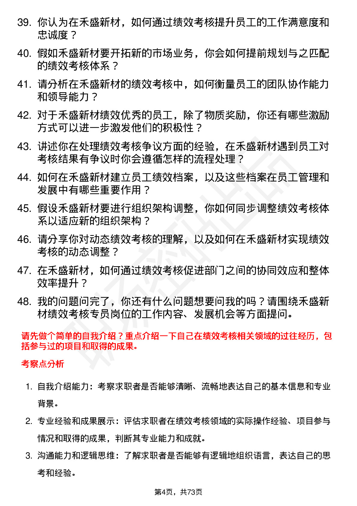 48道禾盛新材绩效考核专员岗位面试题库及参考回答含考察点分析