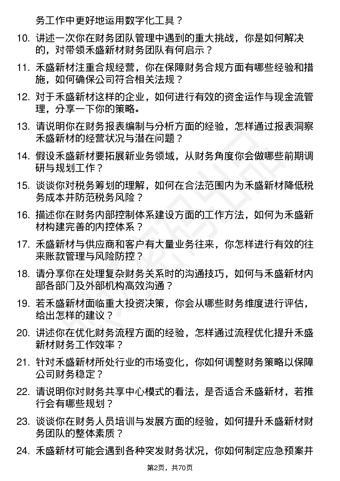 48道禾盛新材财务经理岗位面试题库及参考回答含考察点分析