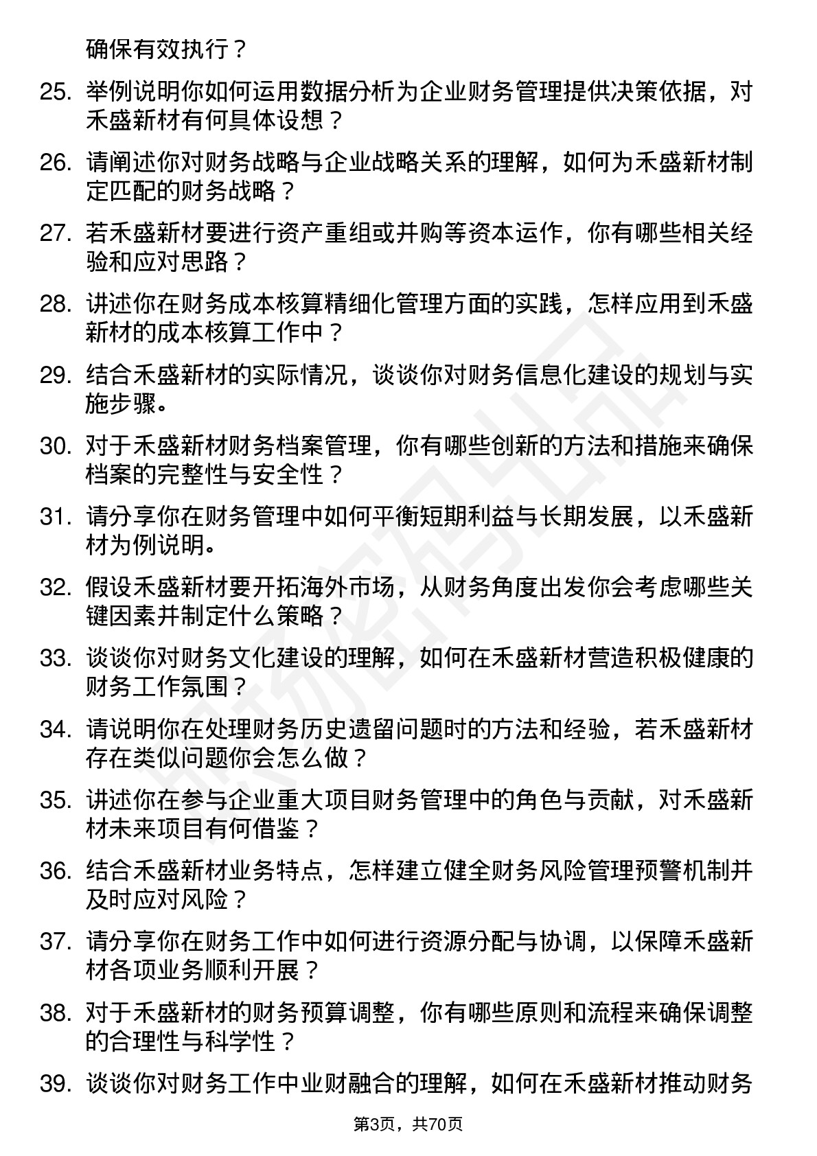 48道禾盛新材财务经理岗位面试题库及参考回答含考察点分析