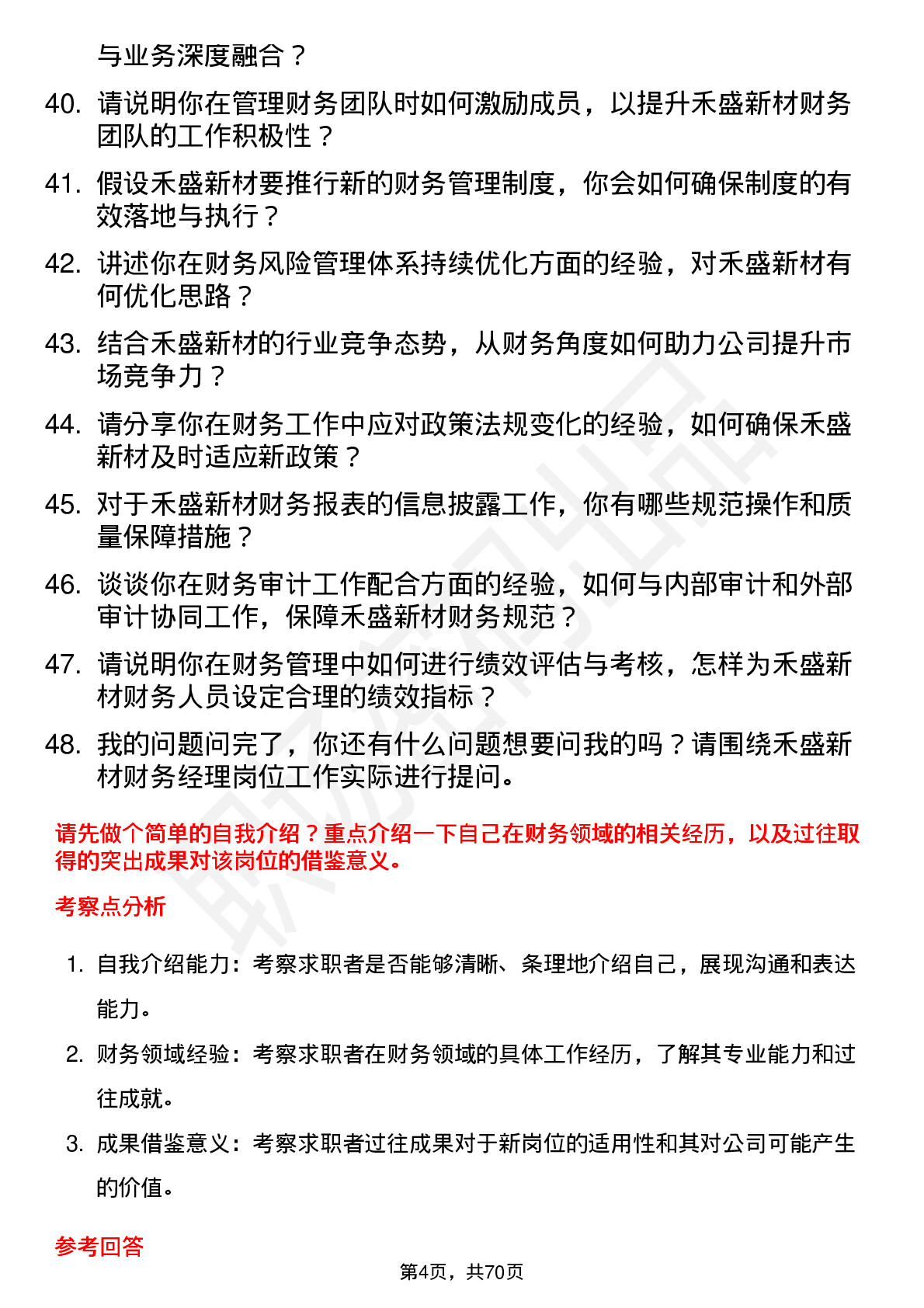 48道禾盛新材财务经理岗位面试题库及参考回答含考察点分析