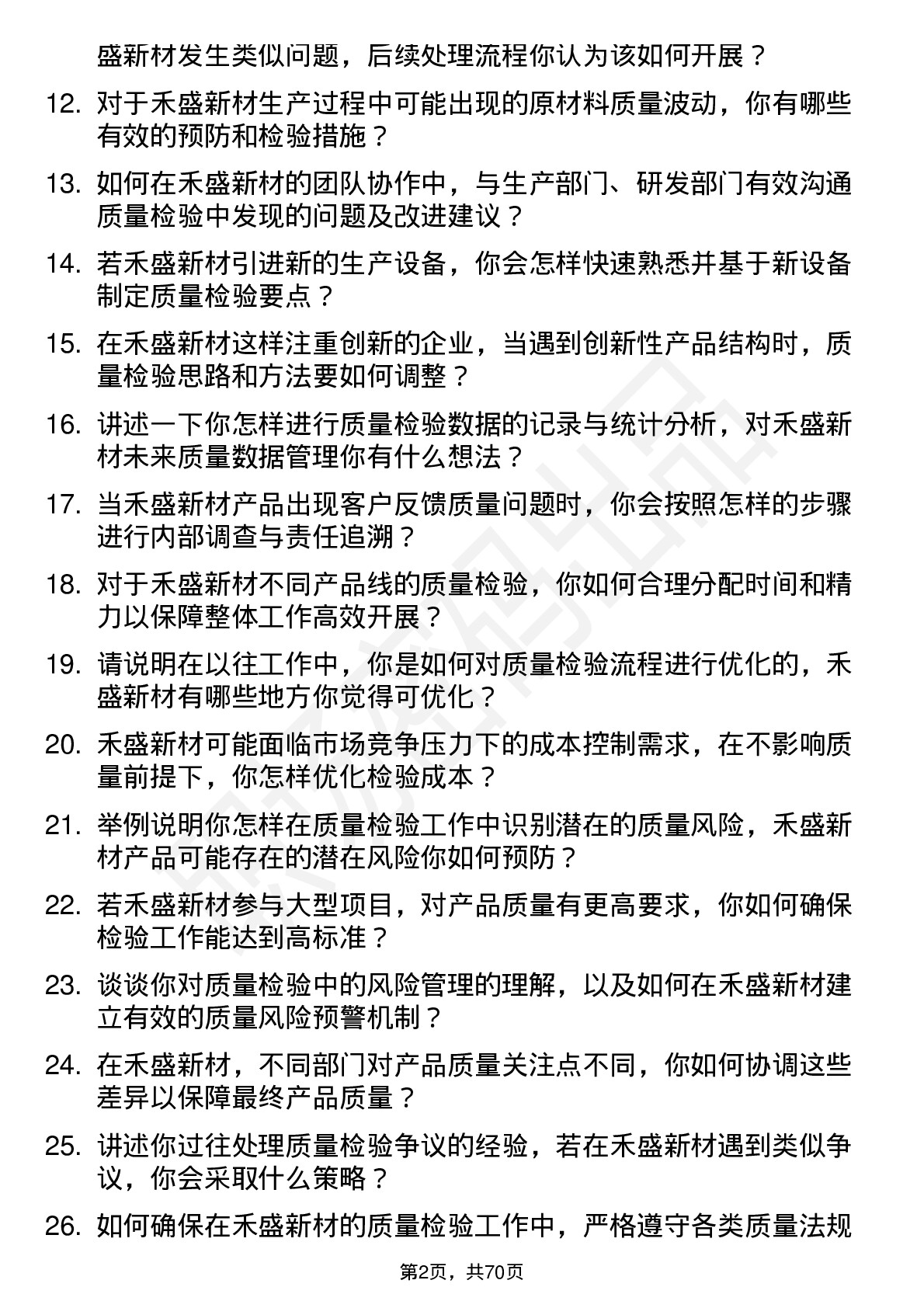 48道禾盛新材质量检验员岗位面试题库及参考回答含考察点分析