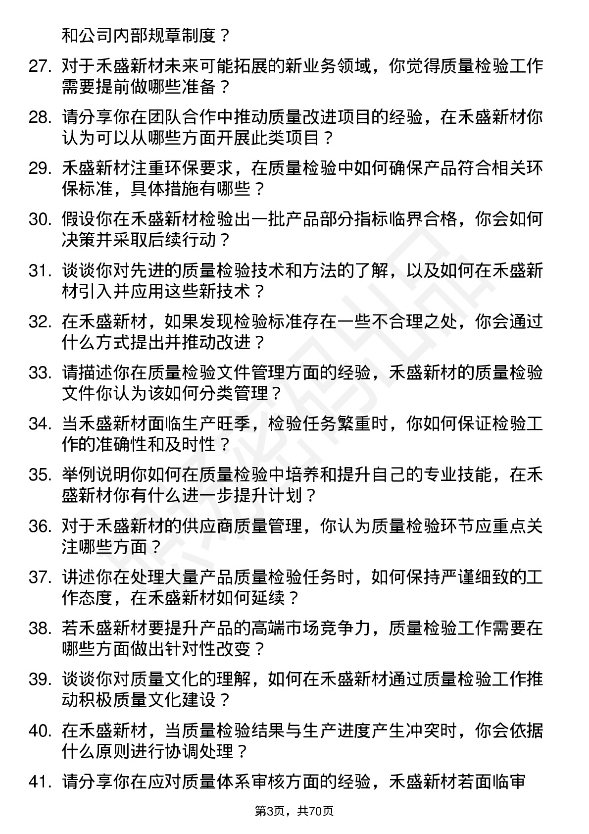 48道禾盛新材质量检验员岗位面试题库及参考回答含考察点分析