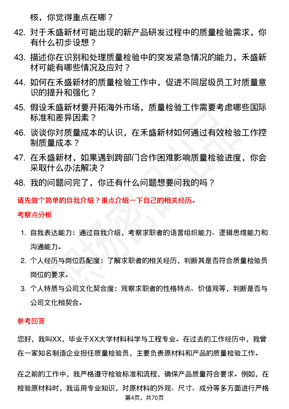 48道禾盛新材质量检验员岗位面试题库及参考回答含考察点分析