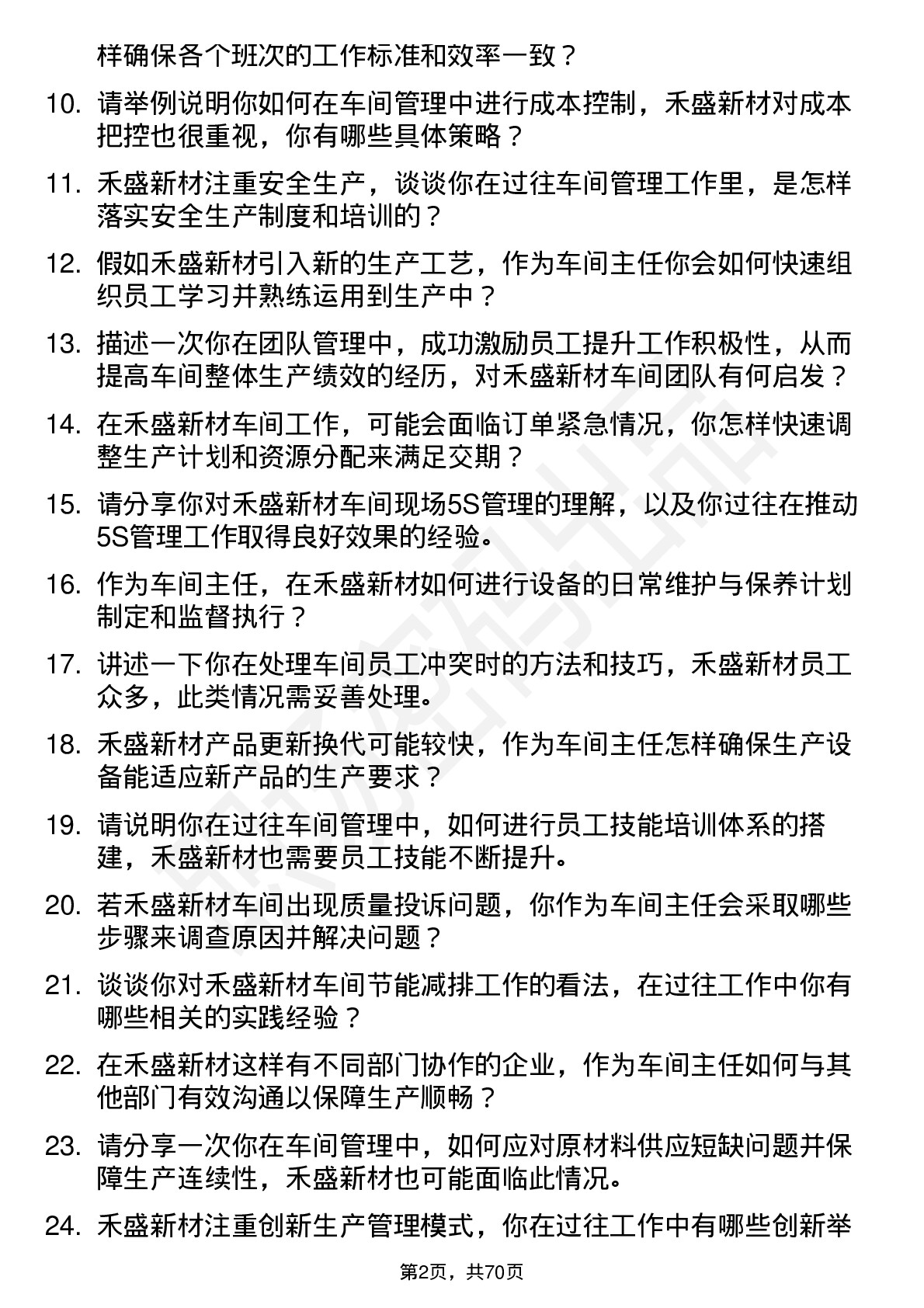 48道禾盛新材车间主任岗位面试题库及参考回答含考察点分析