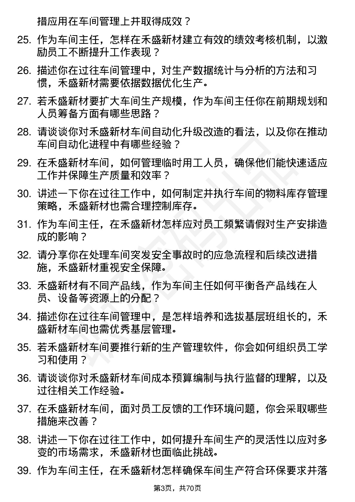 48道禾盛新材车间主任岗位面试题库及参考回答含考察点分析