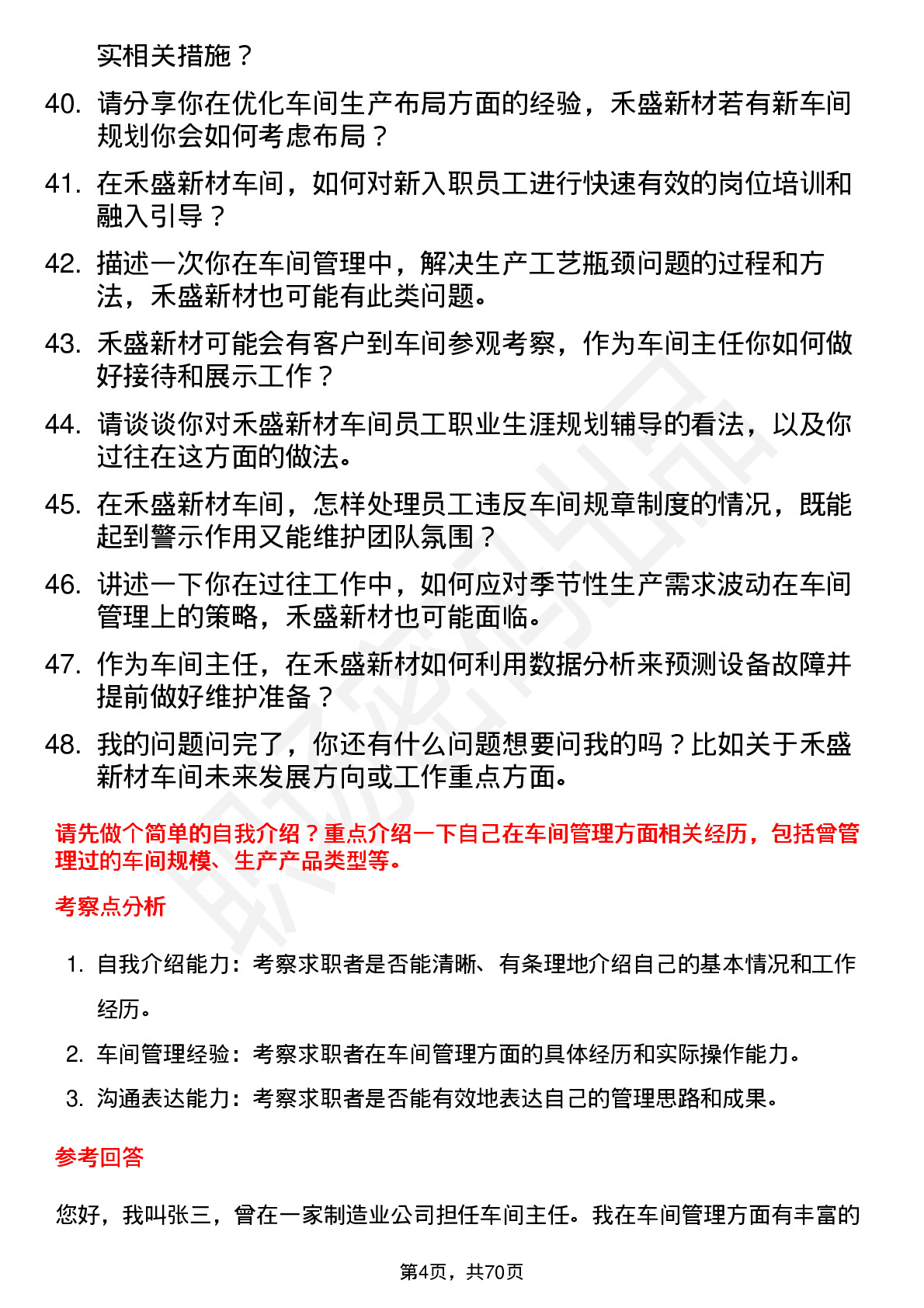 48道禾盛新材车间主任岗位面试题库及参考回答含考察点分析