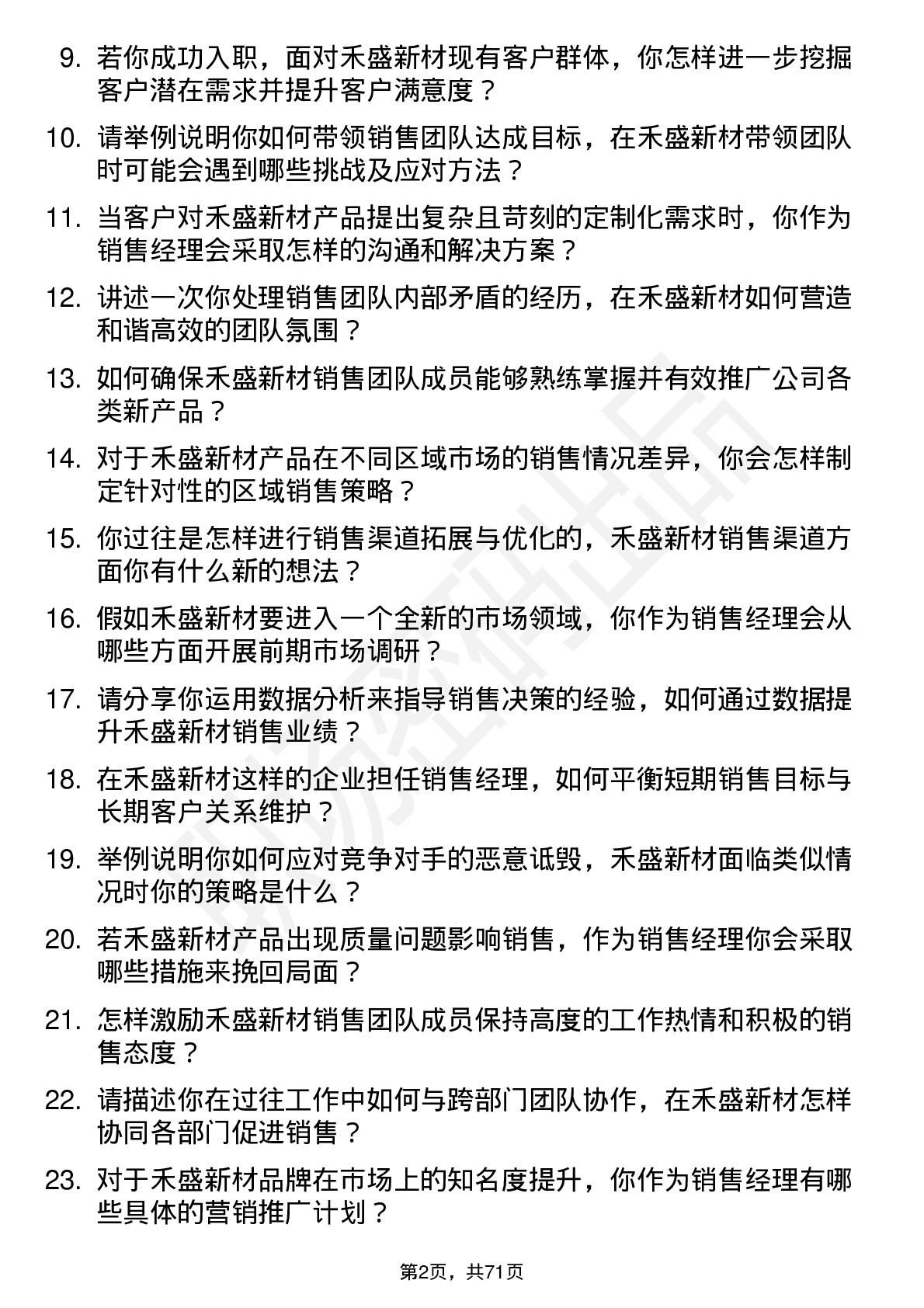 48道禾盛新材销售经理岗位面试题库及参考回答含考察点分析