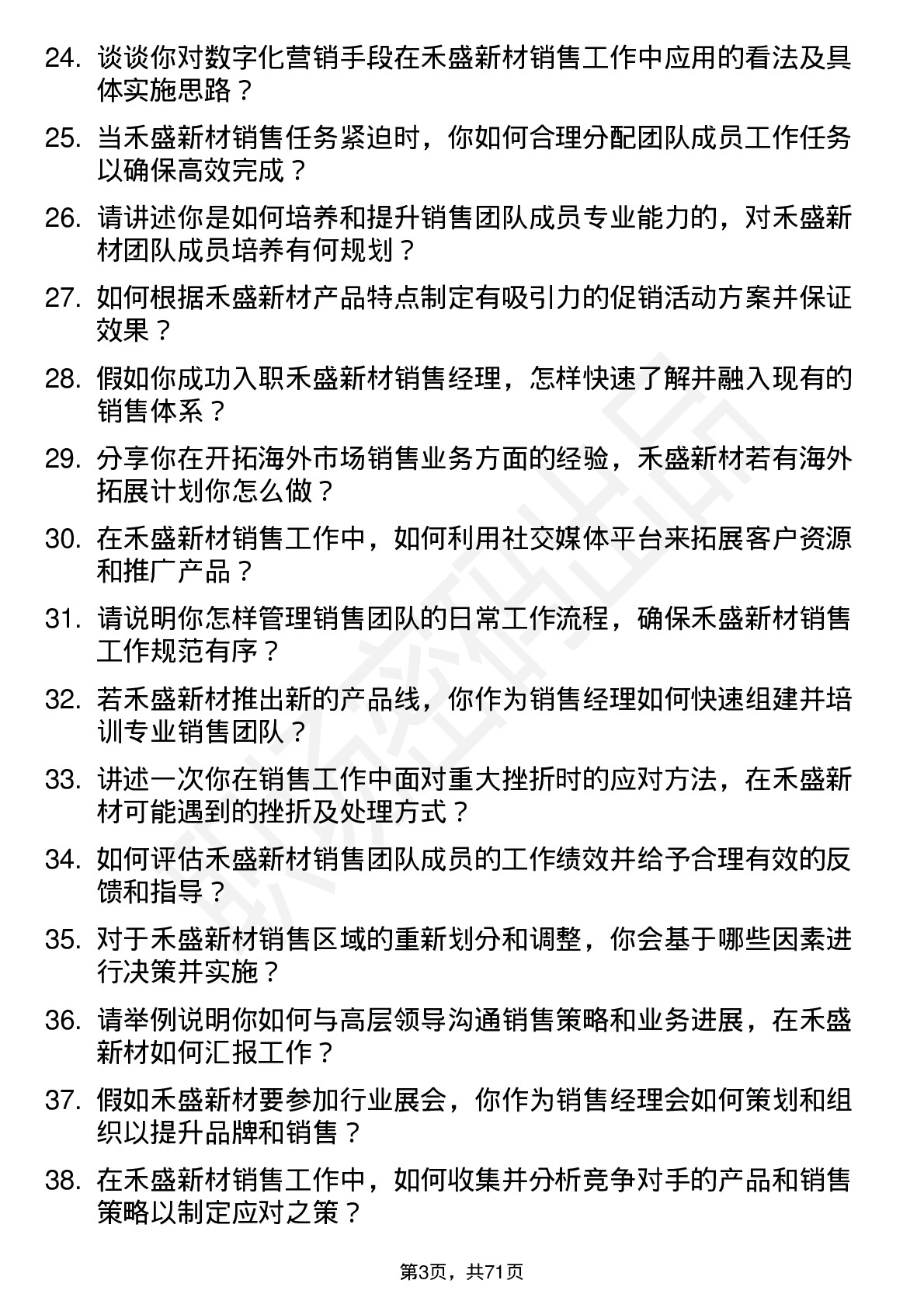 48道禾盛新材销售经理岗位面试题库及参考回答含考察点分析