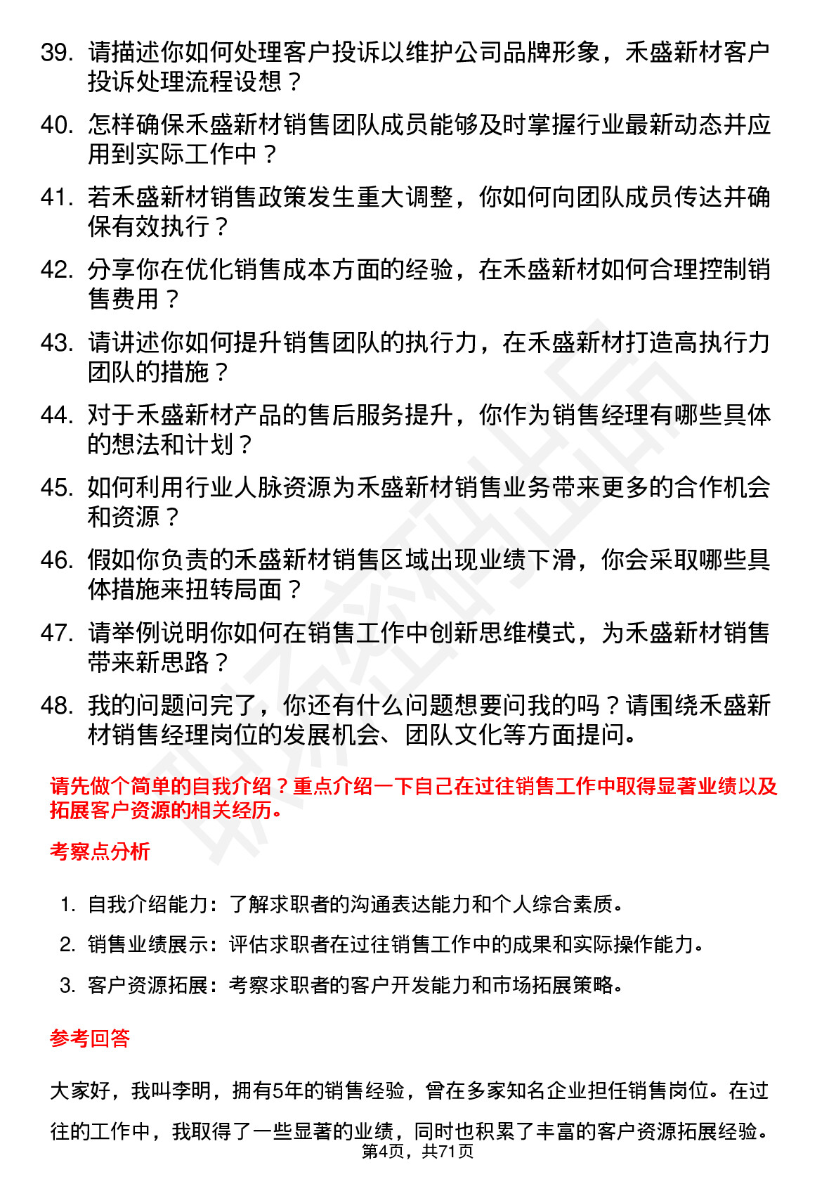 48道禾盛新材销售经理岗位面试题库及参考回答含考察点分析