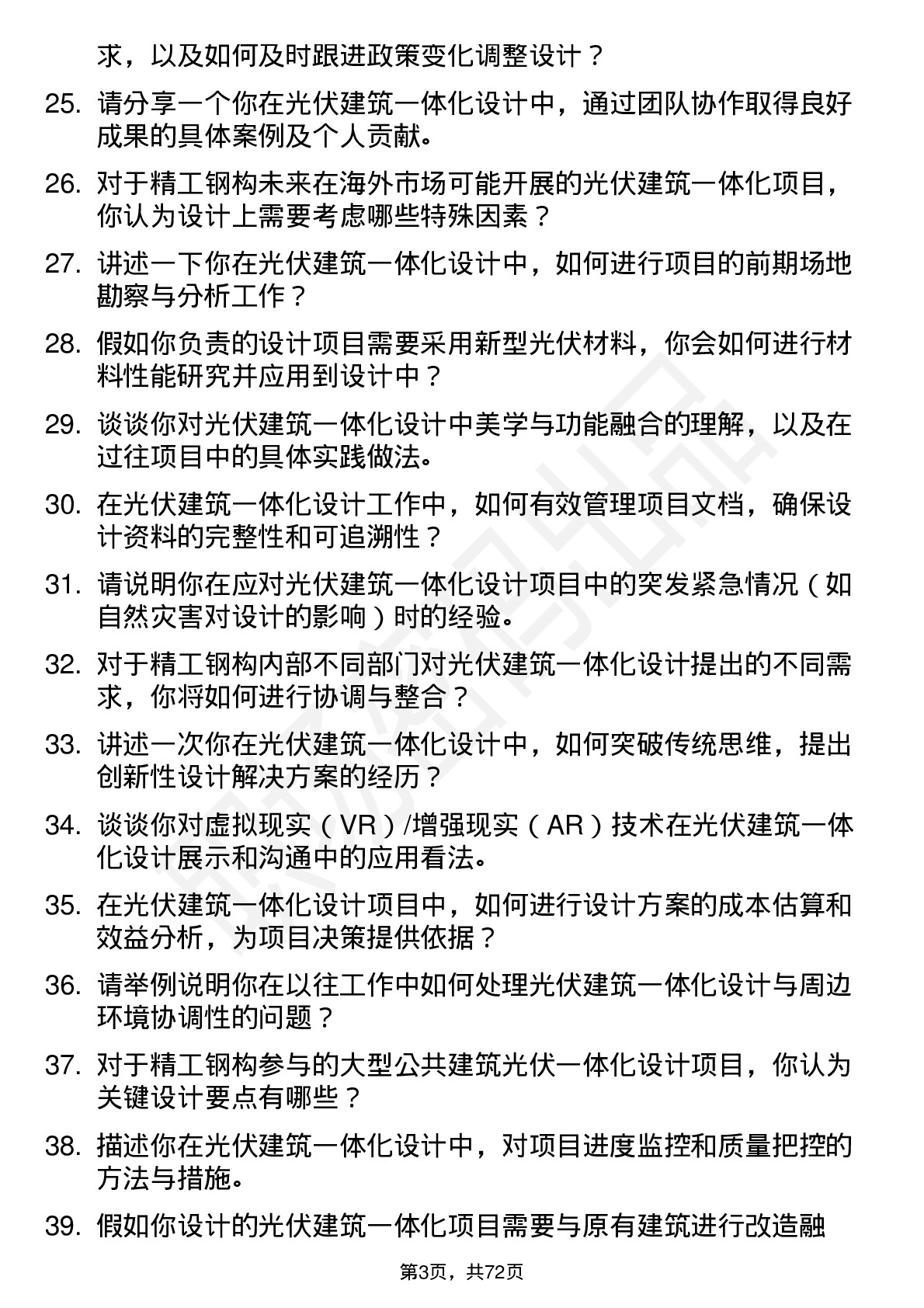 48道精工钢构光伏建筑一体化设计师岗位面试题库及参考回答含考察点分析