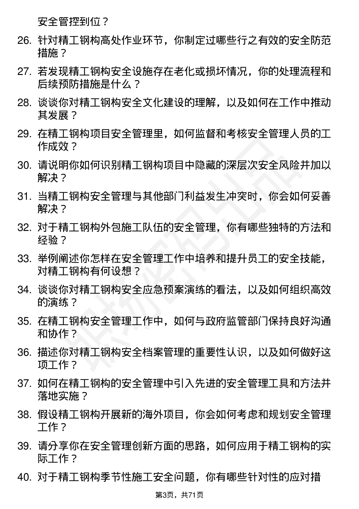 48道精工钢构安全工程师岗位面试题库及参考回答含考察点分析