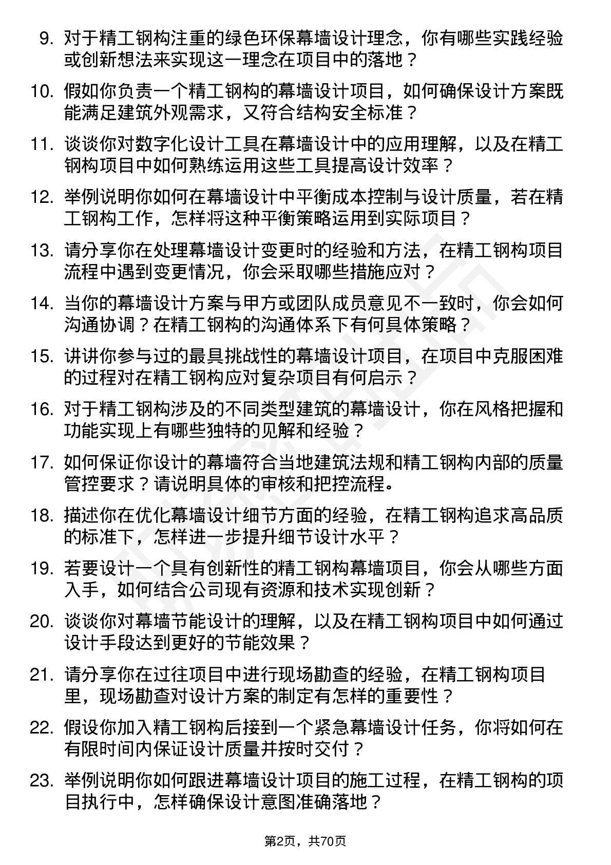 48道精工钢构幕墙设计师岗位面试题库及参考回答含考察点分析