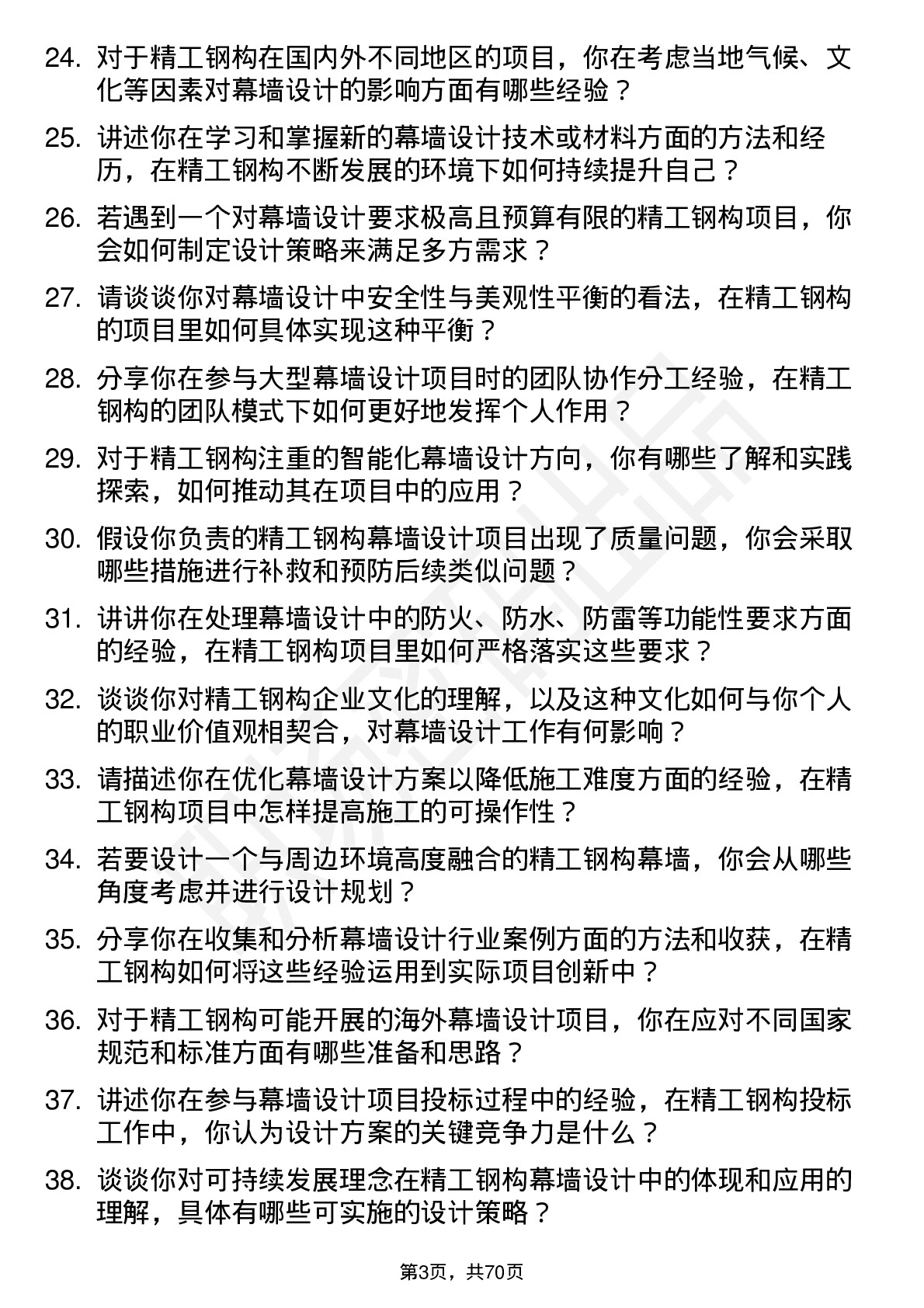 48道精工钢构幕墙设计师岗位面试题库及参考回答含考察点分析