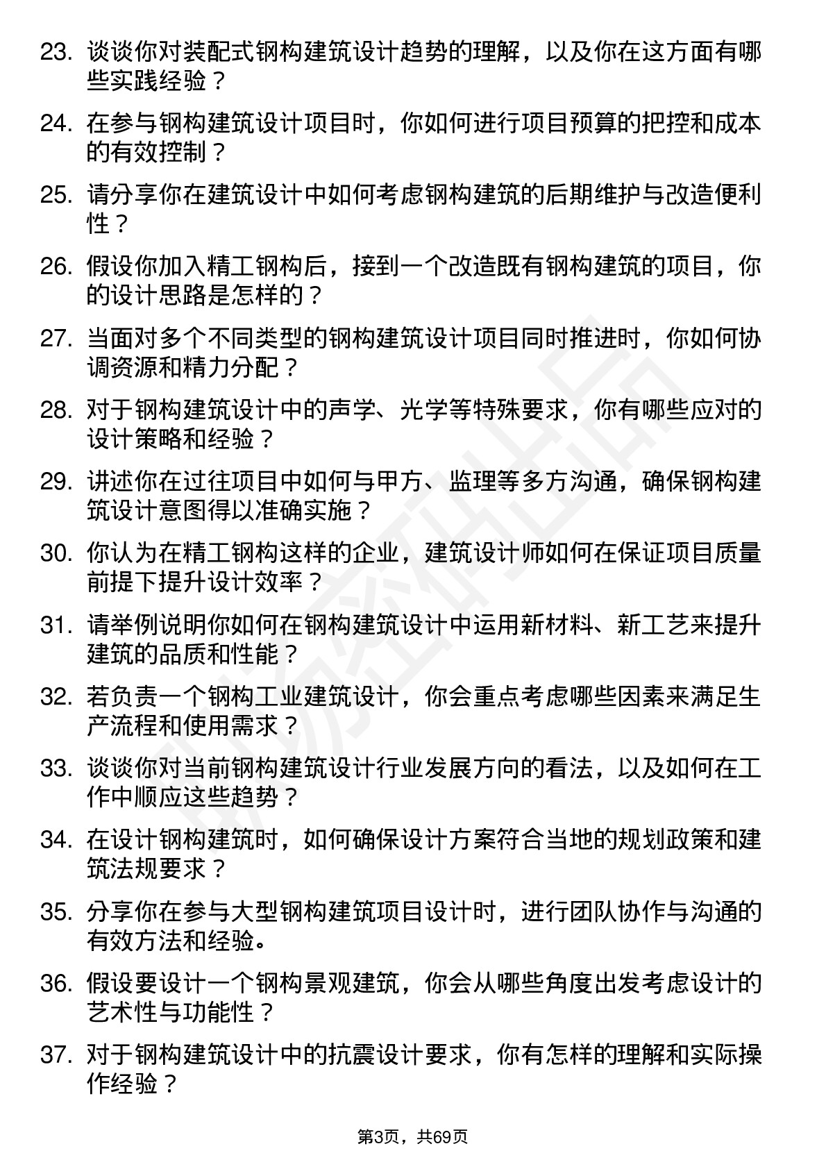 48道精工钢构建筑设计师岗位面试题库及参考回答含考察点分析