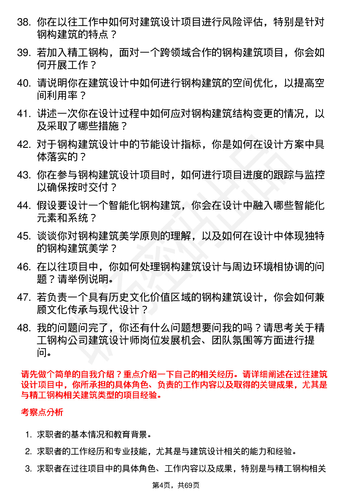 48道精工钢构建筑设计师岗位面试题库及参考回答含考察点分析