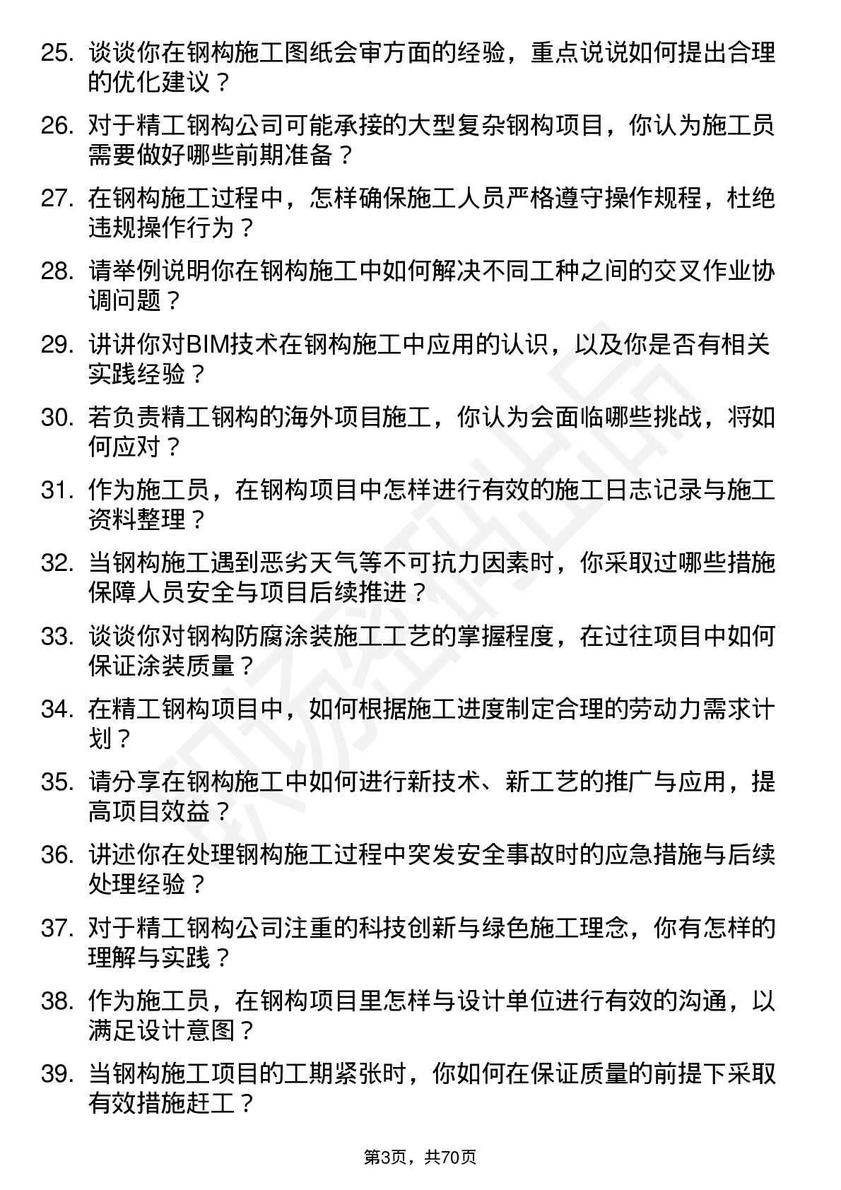 48道精工钢构施工员岗位面试题库及参考回答含考察点分析