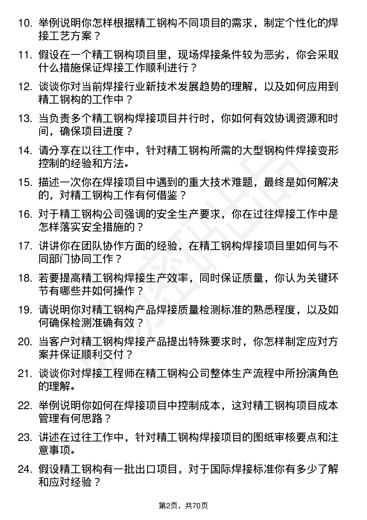 48道精工钢构焊接工程师岗位面试题库及参考回答含考察点分析