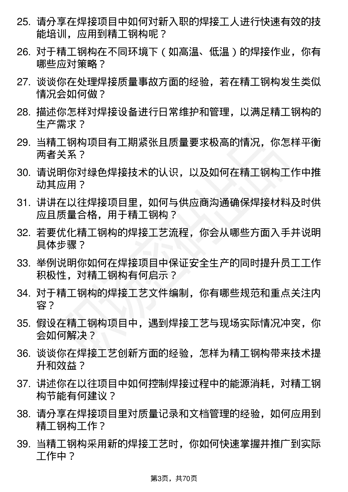 48道精工钢构焊接工程师岗位面试题库及参考回答含考察点分析