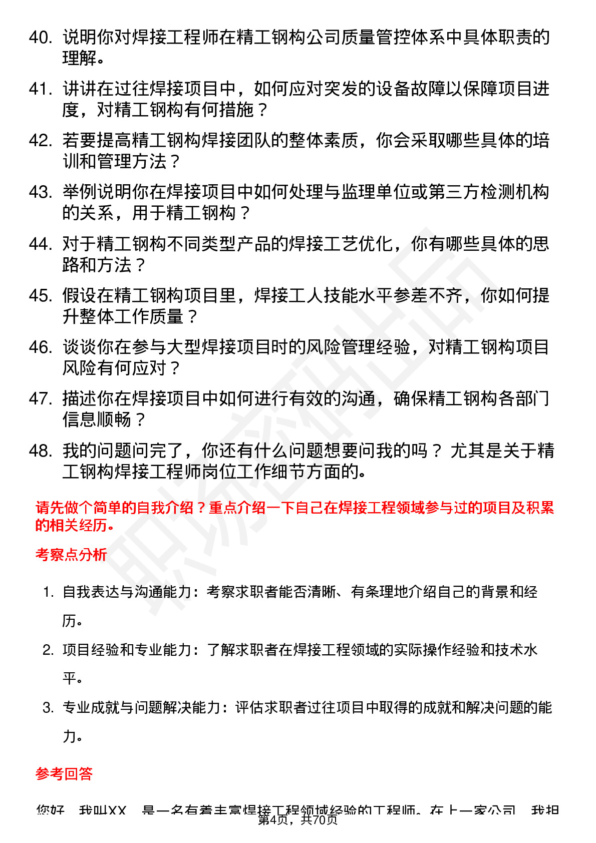 48道精工钢构焊接工程师岗位面试题库及参考回答含考察点分析