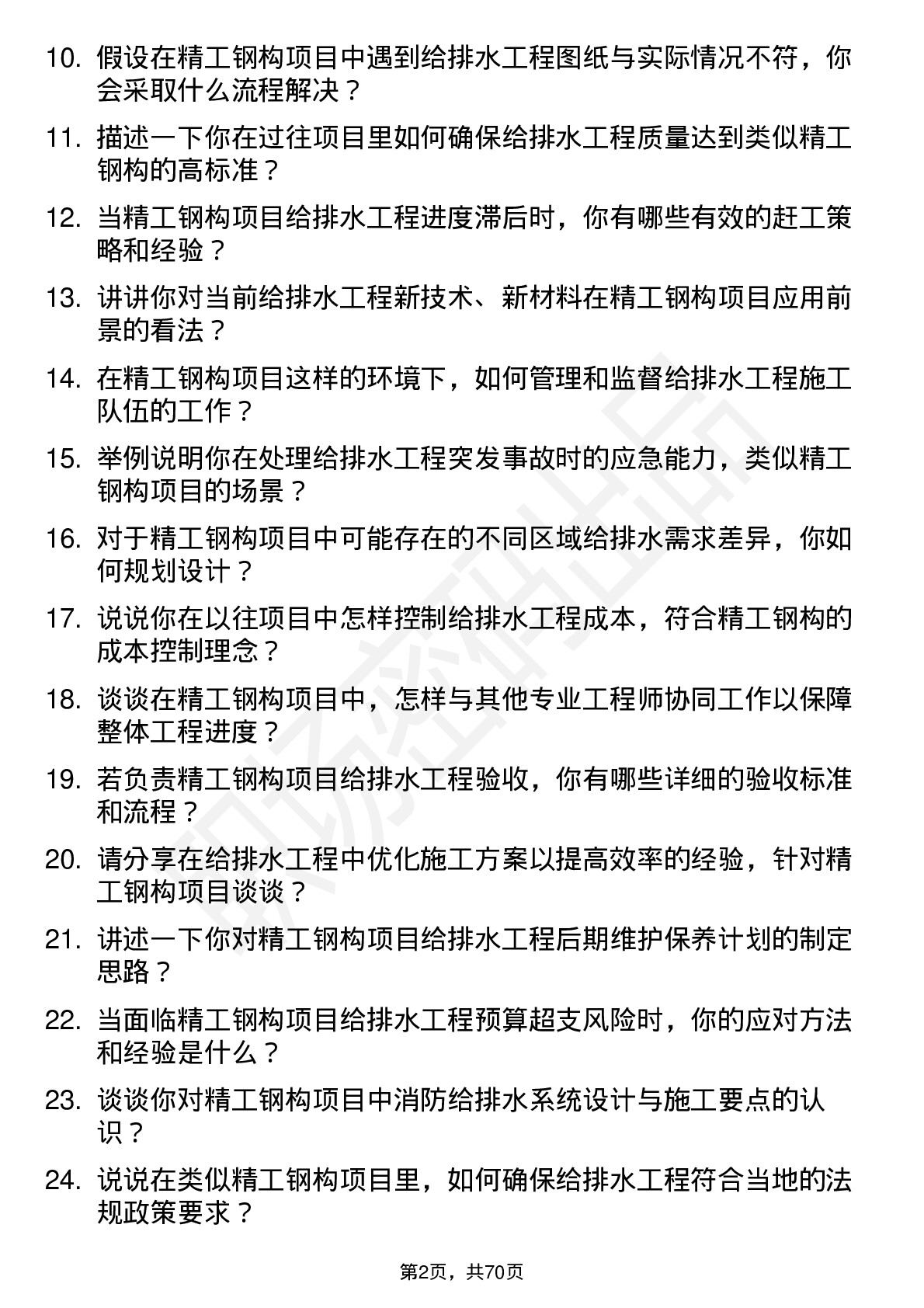 48道精工钢构给排水工程师岗位面试题库及参考回答含考察点分析