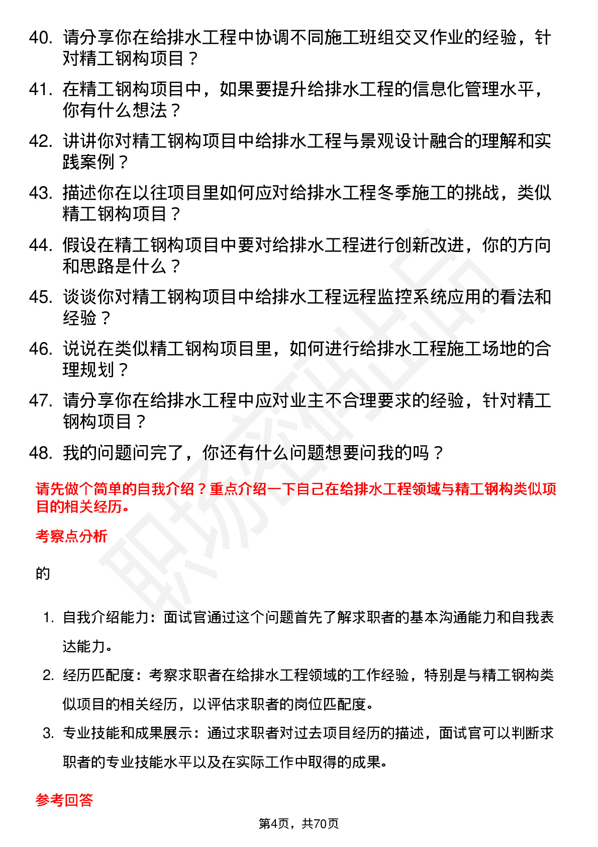 48道精工钢构给排水工程师岗位面试题库及参考回答含考察点分析