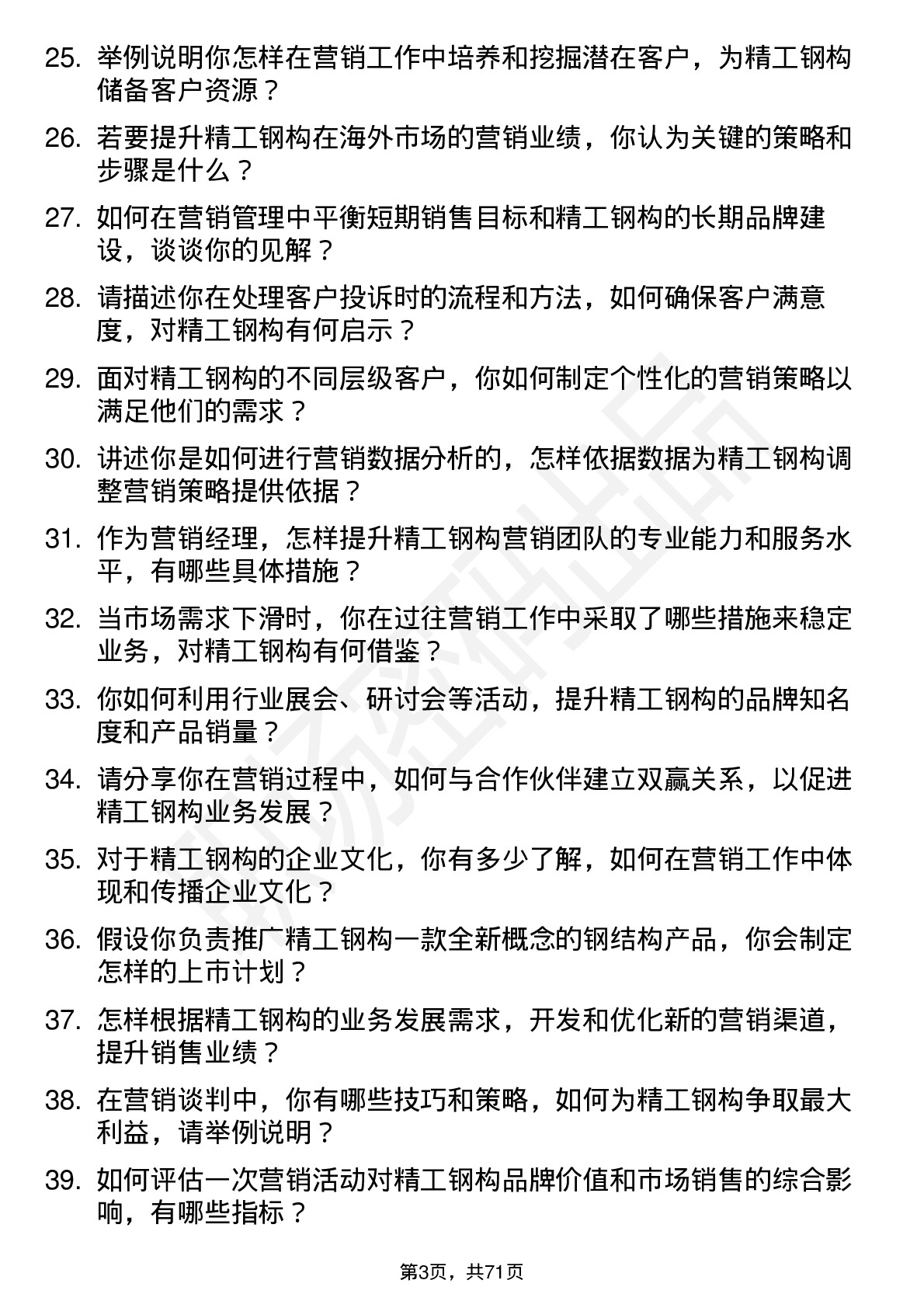 48道精工钢构营销经理岗位面试题库及参考回答含考察点分析