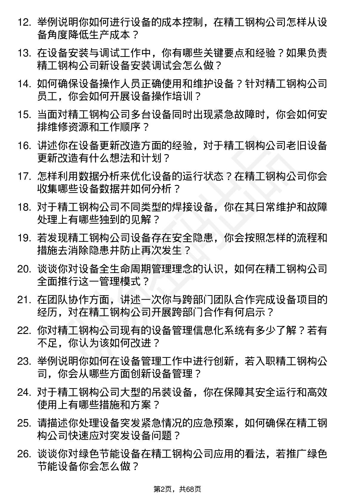 48道精工钢构设备工程师岗位面试题库及参考回答含考察点分析