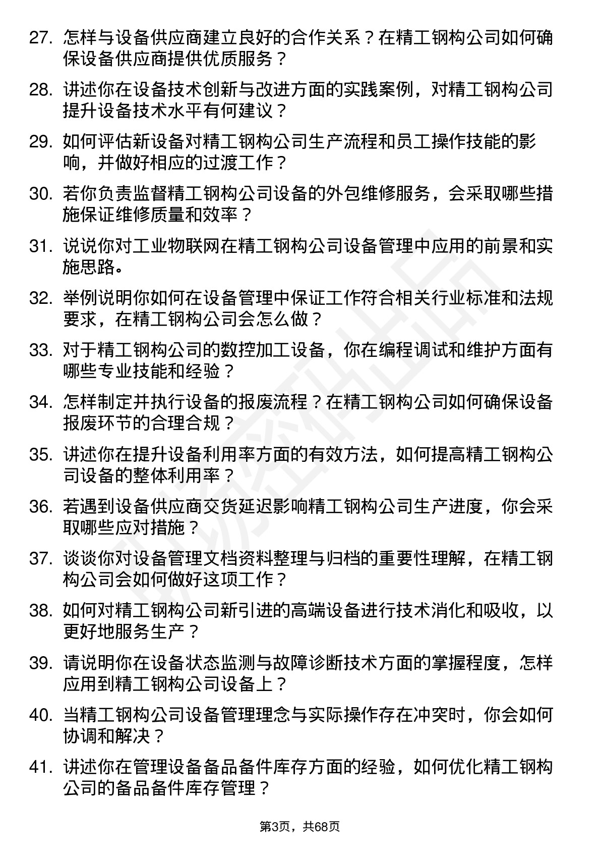 48道精工钢构设备工程师岗位面试题库及参考回答含考察点分析