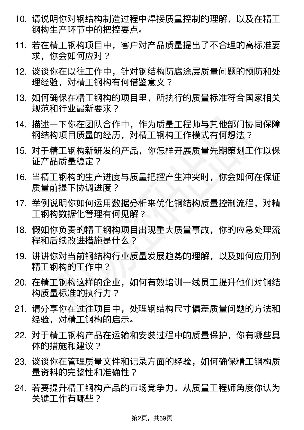 48道精工钢构质量工程师岗位面试题库及参考回答含考察点分析